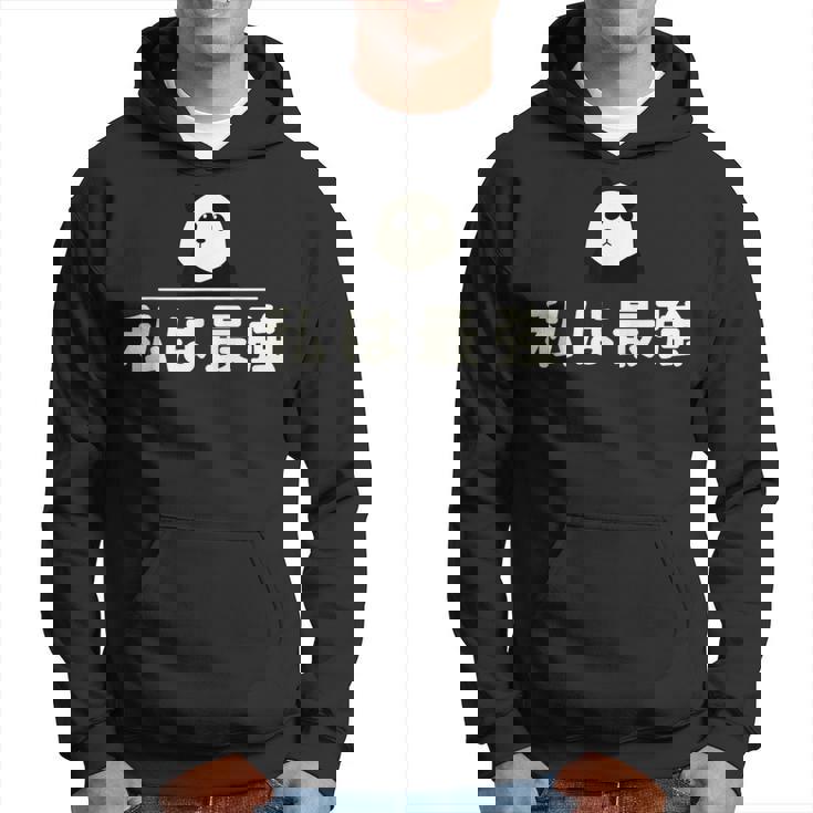 面白い 「私は最強」おもしろギャグ-ジョーク 漢字 私は最強 文字入り パーカー