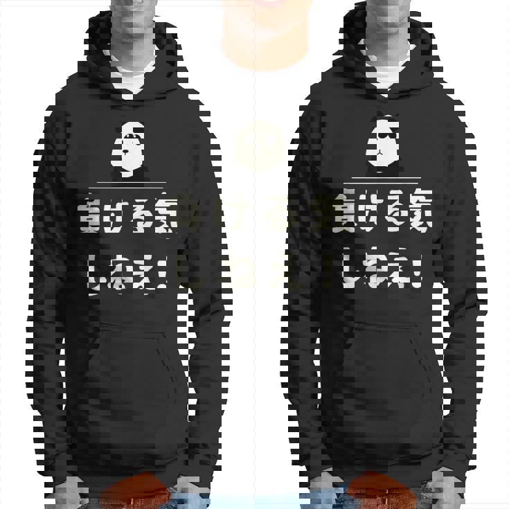 面白い 「負ける気しねえ！」おもしろギャグ-ジョーク 漢字 負ける気しねえ！ 文字入り パーカー