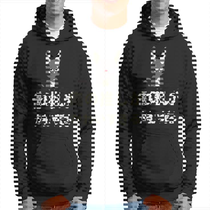 面白い 猫 文字入り 「俺の推しがかわいすぎる」おもしろギャグ-ジョーク 漢字 俺の推しがかわいすぎる パーカー