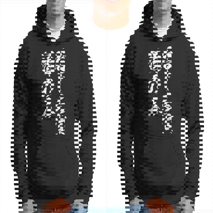 面白いtシャツ 酒 信じるは酒 メンズ おもしろ 筆文字 面白い 服 オリジナル おもしろグッズ 文字tシャツ ネタ パーカー