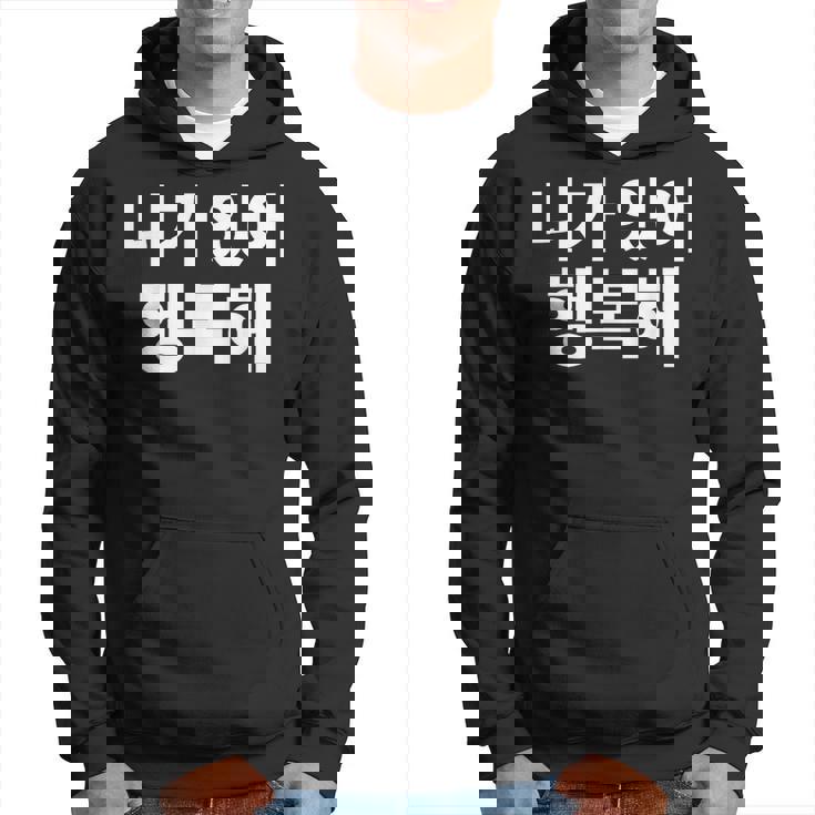 韓国語ハングル韓国語で書かれたあなたのおかげで私は幸せです パーカー