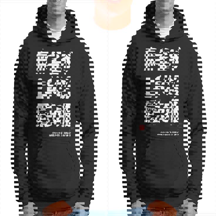 麻雀が強くなる魔法の服 パーカー