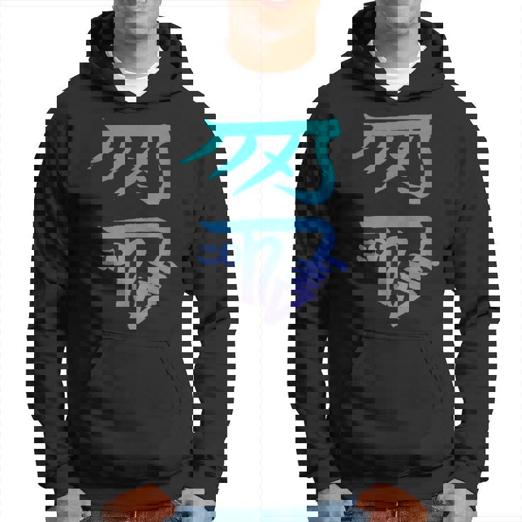 龍体文字『きに』 パーカー