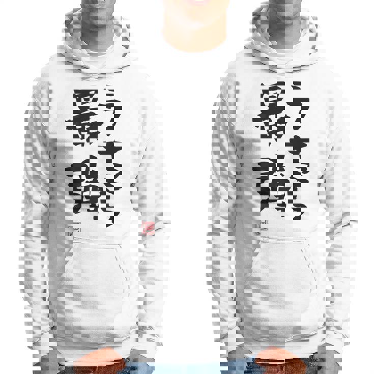 「うちら最強」おもしろ 筆文字！服の裏面に面白い文字入り パーカー