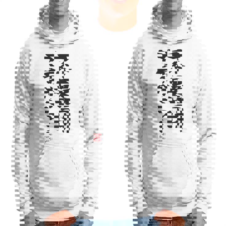 「不器用ですから…」おもしろ 筆文字 服裏側 面白い文字入り パーカー