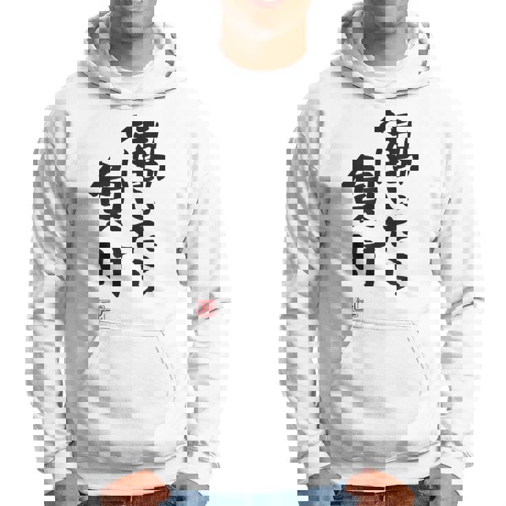 「働いたら負け」文字入り おもしろ 筆文字 面白い 白服 面白い パーカー