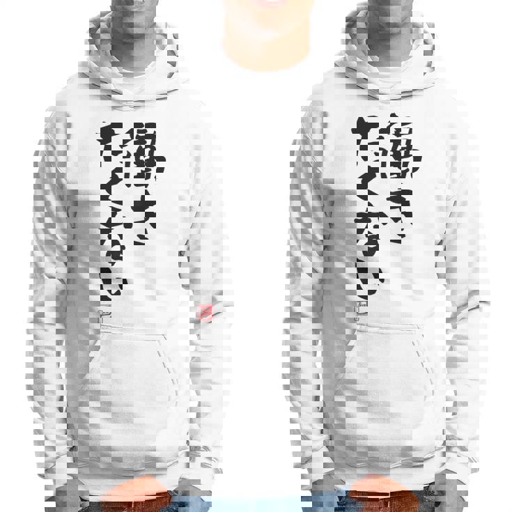 「働きたくない」おもしろ 筆文字 服裏側 面白い文字入り パーカー