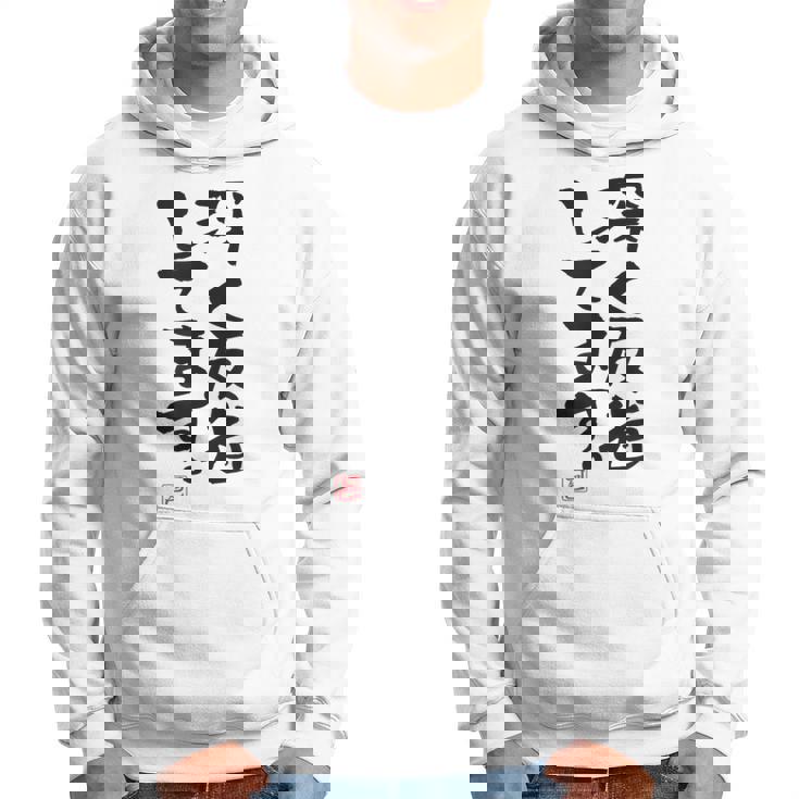 「深く反省してます」おもしろ 筆文字 服 面白い文字入り パーカー