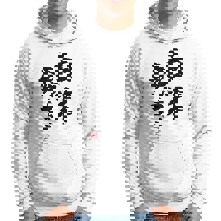 「白米好き」おもしろ 筆文字 服 面白い文字入り パーカー