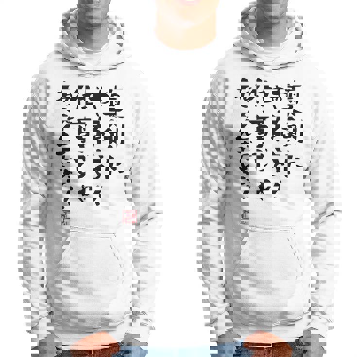 「真剣にやれよ！仕事じゃねぇんだぞ！」文字入り おもしろ 筆文字 面白い 服バック 面白い パーカー