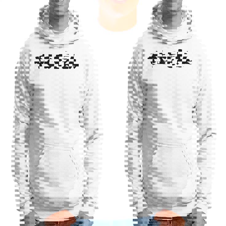 『やむをえん』 やむを得ない やむをえない やむを得ず 仕方がない 文字 おもしろ 面白い 仕事ネタ ギャグ 名言 パーカー