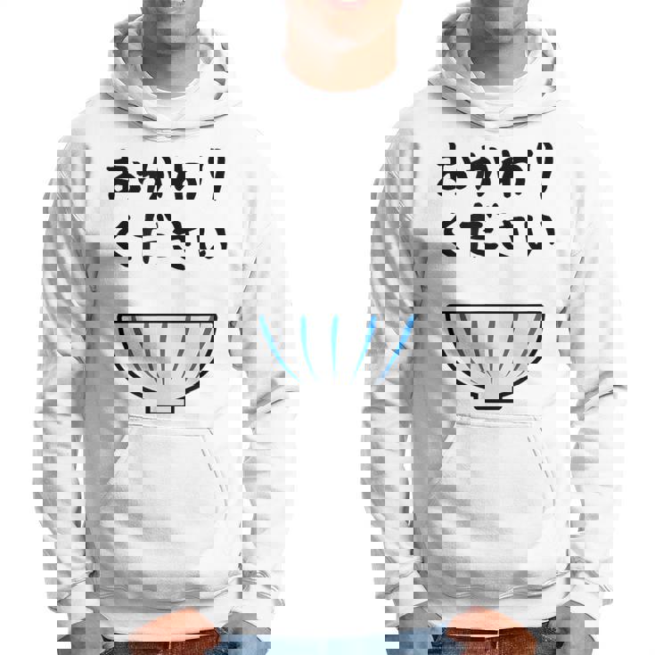 【おかわりください】ごはん 白飯 米 ご飯 おもしろ 可愛い 面白い ウケる ウケ狙い 大食い 爆笑 変人 ネタ 話題 パーカー