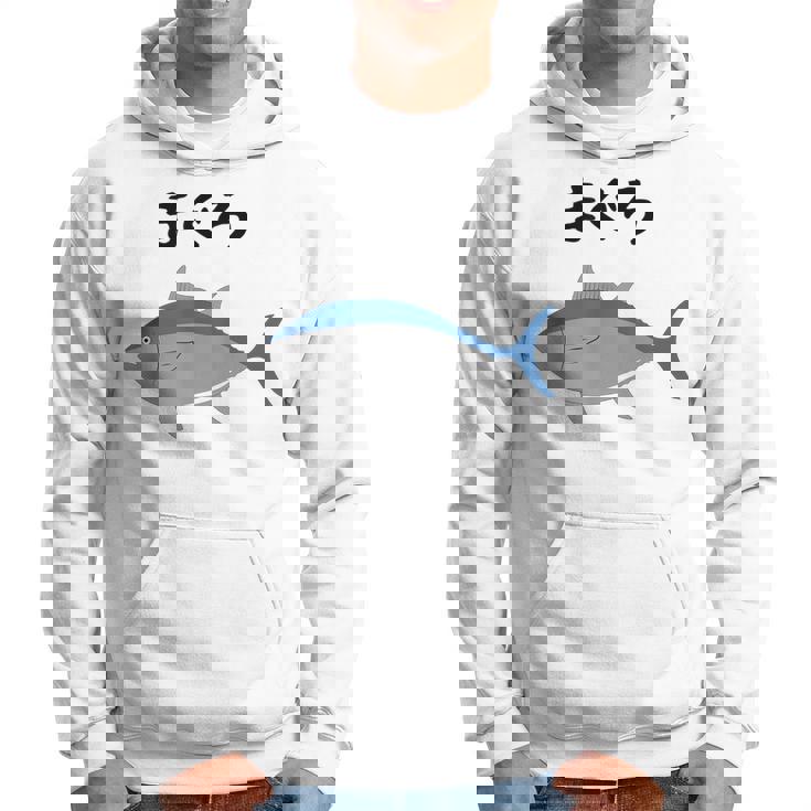 【まぐろ】鮪 マグロ 魚 寿司 釣り 水産 漁師 釣り人 釣り師 可愛い イラスト おもしろ 面白い ネタ ウケ狙い パーカー