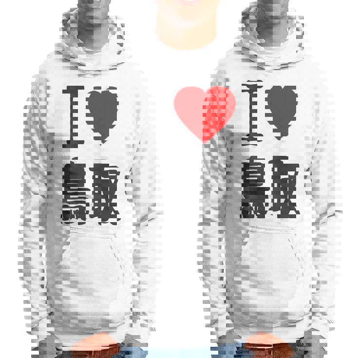 【バックプリント・背中側】アイラブ・鳥取（I Love ハート）Big 大きな文字 お土産 グッズ 面白 パーカー