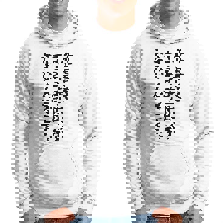 【仕事をする時間がないんです】おもしろ 文字 面白い ネタ 笑える ふざけ 遊び心 ユーモア お笑い シュール ウケ狙い パーカー