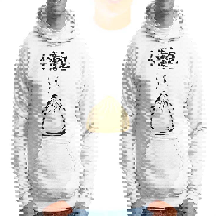 【小籠包】おもしろ 可愛い 面白い 餃子 ご飯 食べ物 中華 台湾 料理 文字入り ネタ ウケ狙い 笑える 変な パーカー