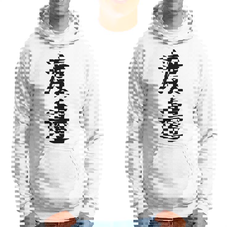 【渡邉】苗字 名字 家族お揃い ギャグ ネタ ウケ狙い 面白い 名前 おもしろ パーカー