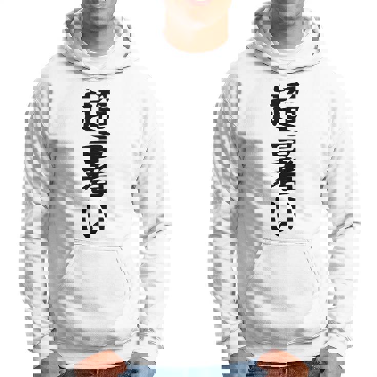 【超暑い】夏 熱中症 暑さ ギャグ ネタ ウケ狙い 面白い 文字 おもしろ 笑える 夏バテ 目立つ ユーモア お笑い パーカー