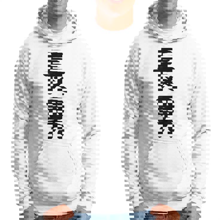 【長男】お兄さん 兄 兄貴 親 親子 息子 家族 お揃い ペアルック 家族写真 ギャグ ネタ ウケ狙い 文字 おもしろ パーカー