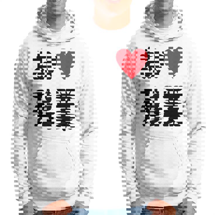 あいラブ残業 アイラブ残業 社畜 社畜ギャグ ネタ おもしろ パーカー