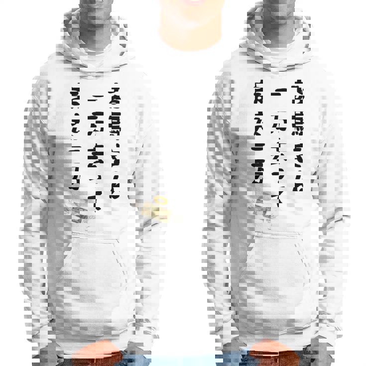 お馬さん 一万去ってまた一万 ダジャレ もじり 親父ギャグ ギャグ ネタ 川柳 ギャンブル好き ジョーク 面白い ネタ 長袖tシャツ パーカー