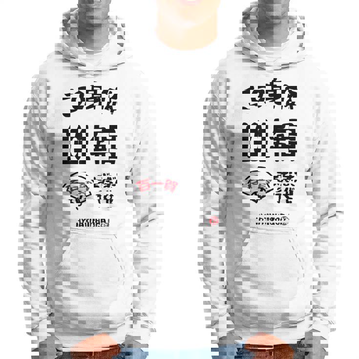 この身体１０１年目 まだまだ行くぜ １０１歳 百一賀祝い 長寿祝い おもしろ 百一賀 パーカー