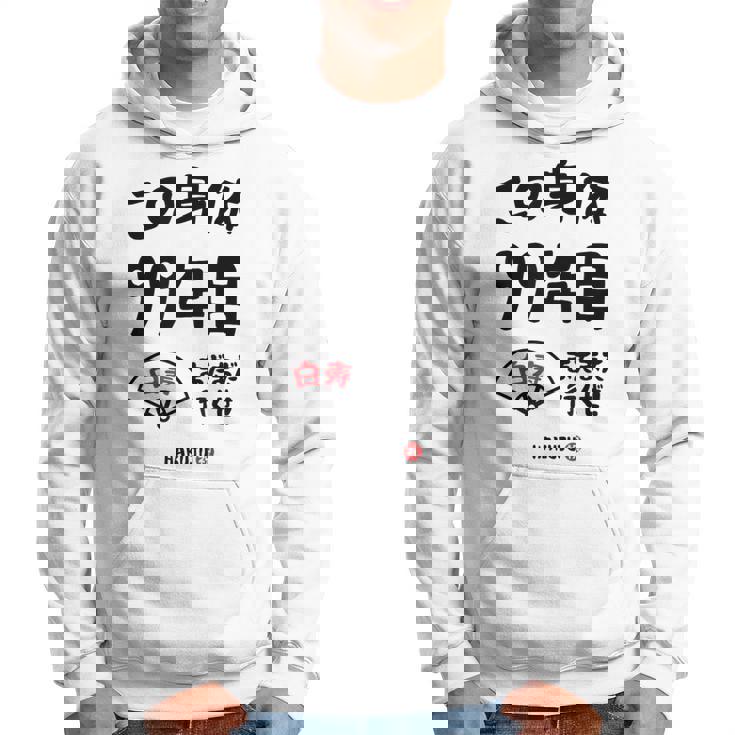 この身体９９年目 まだまだ行くぜ ９９歳 白寿祝い 長寿祝い おもしろ 白寿 パーカー