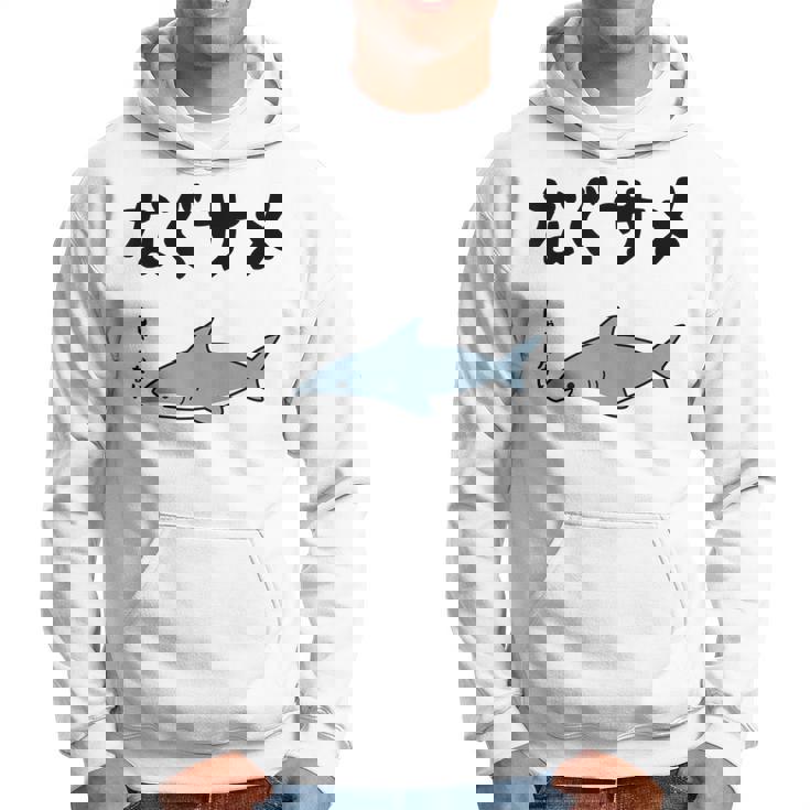 なぐサメ しゃーない オヤジギャグ 親父ギャグ ジョーク ダジャレ好き サメ 面白い ネタ ダジャレ おもしろ パーカー