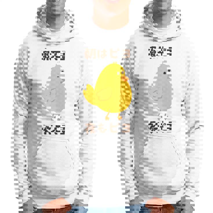 ひよこ 雛 鶏 鳥 朝はピヨ 夜もピヨ チキン 動物 ネタ おもしろ 面白い お笑い かわいい パーカー