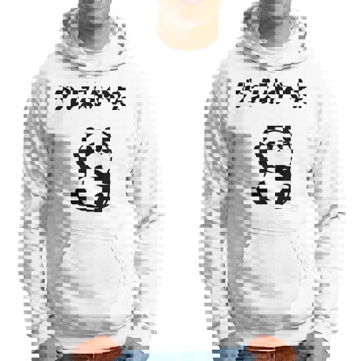 ダンスがへた パンダ ギャグ ジョーク 動物好き パンダ好き おもしろ ゆるキャラ ネタ パーカー