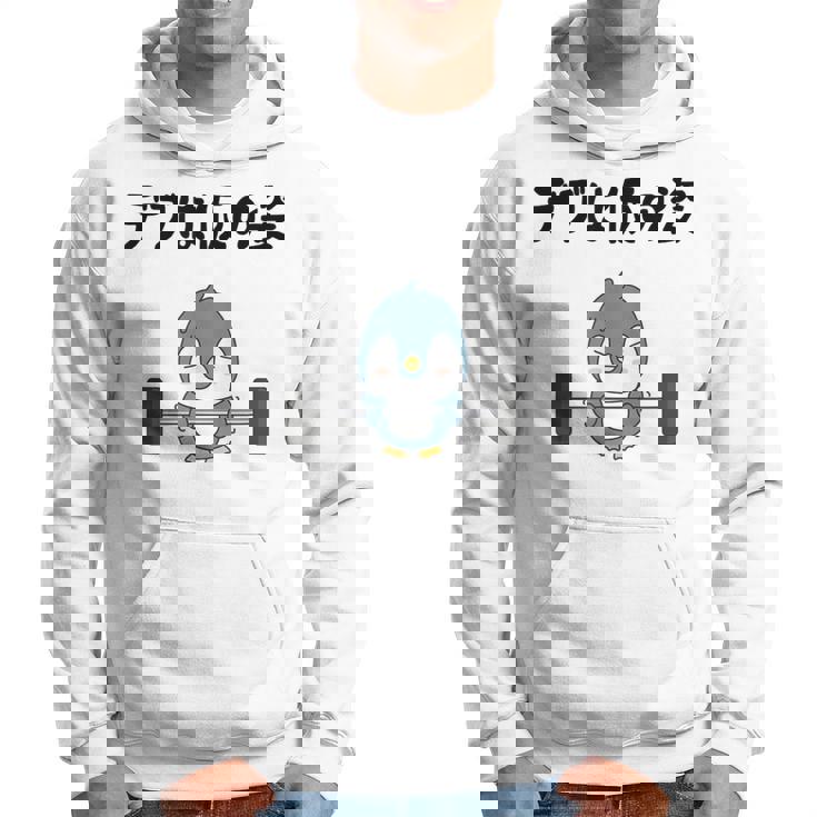 デブは仮の姿 ペンギン ギャグ ジョーク 筋トレ 趣味 おもしろ ダイエット ネタ パーカー