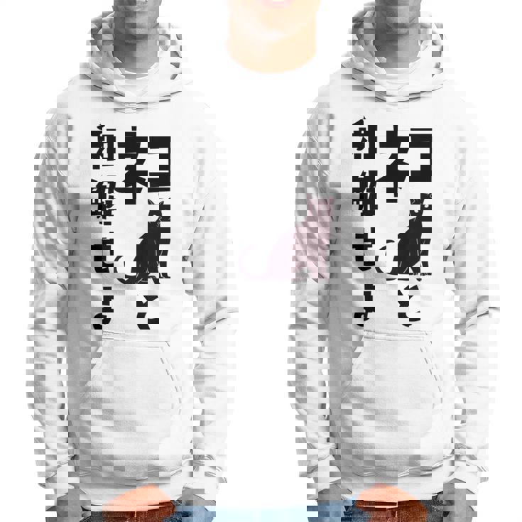 ネコと和解せよ 猫 黒 猫おもしろ パーカー