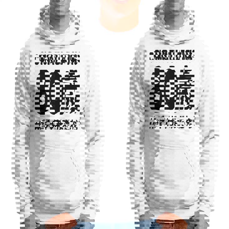 傘寿祝い ８０歳 この身体８０年目 まだまだこれから 長寿祝い おもしろ 傘寿 パーカー