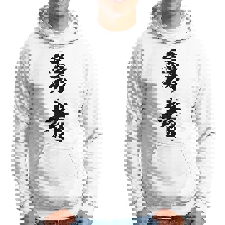 勇者 名言 パーカー