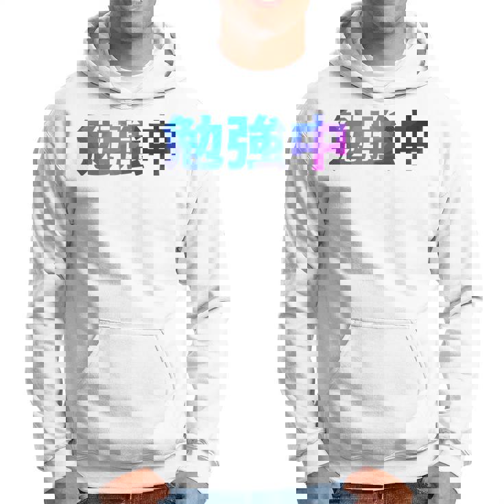 勉強中 受験 面白い おもしろ ユーモア ギャグ お笑い 長袖tシャツ パーカー