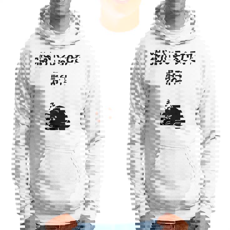 帰れ猫がいるので邪魔しないでデザイン パーカー