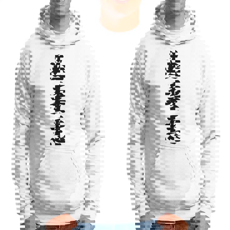 必要悪 パーカー