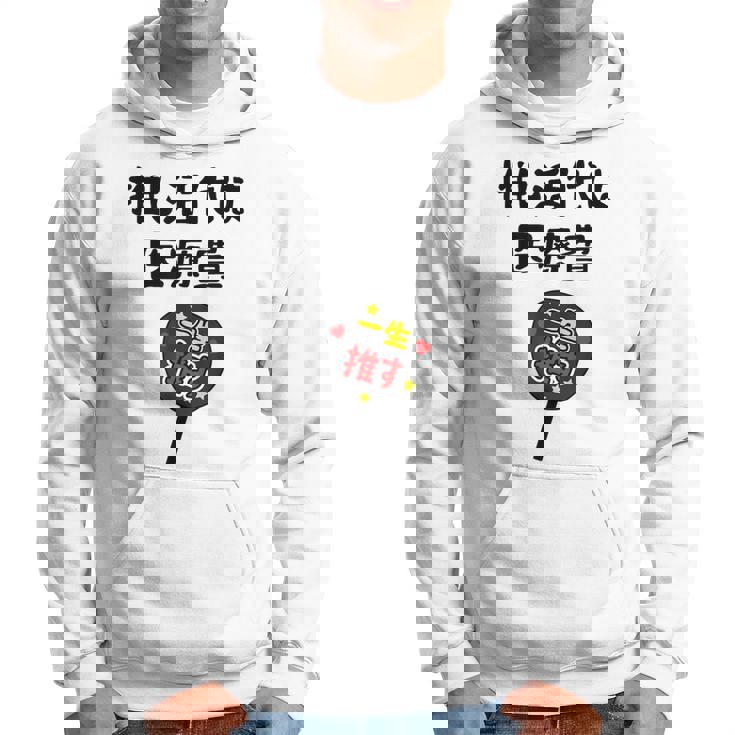 推し活代は医療費 ネタ 迷言 オタ活 一生推す うちわ ジョーク ギャグ オタク語録 おもしろ パーカー