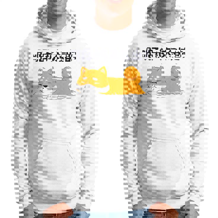 明日から本気出す柴犬 足 かわいい犬 秋田犬愛好家 ギフト パーカー