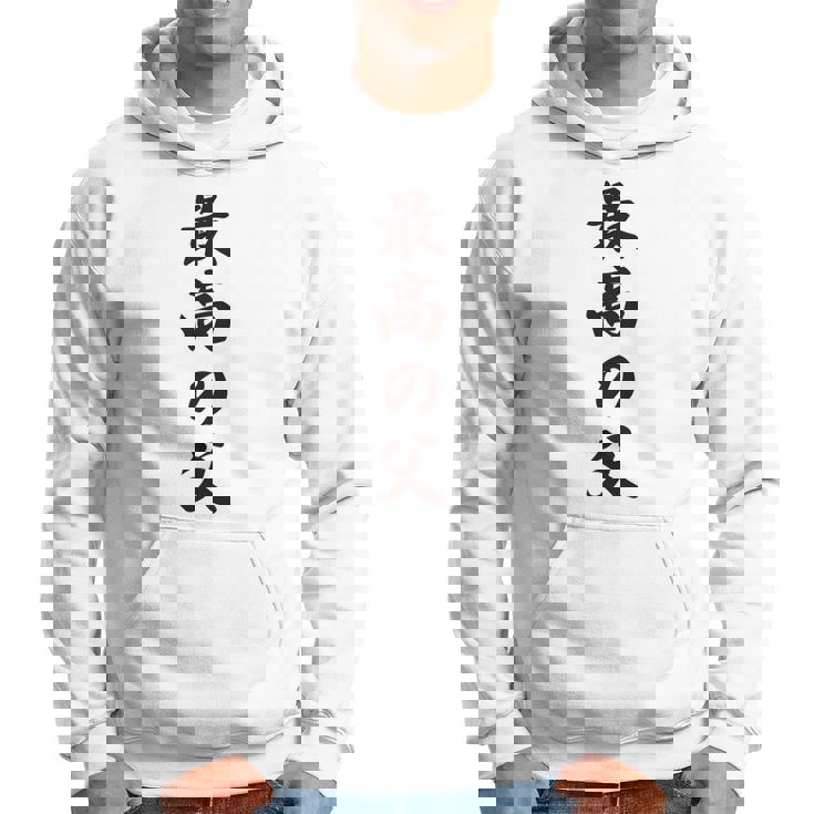 最高の父《お父さん 父親 パパ》父の日【変なデザイン屋さん】毛筆 面白い 長袖tシャツ パーカー