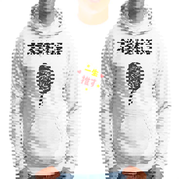 本業推し活 ネタ 迷言 オタ活 一生推す うちわ ジョーク ギャグ オタク語録 おもしろ パーカー