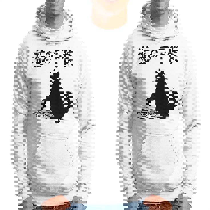 猫の下僕 おもしろ 猫 文字 面白い ネタ 文字入り おもしろ 笑える ギャグ ウケ狙い お笑い ユーモア ふざけ パーカー