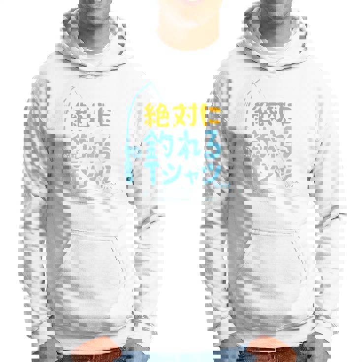 絶対に釣れる 願掛け ゲン担ぎ 釣り好き 川釣り 海釣り 趣味 おもしろ ネタ 趣味釣り 釣り 長袖tシャツ パーカー