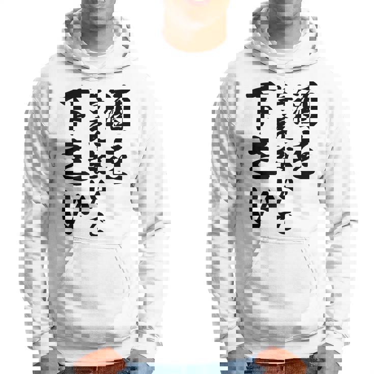 酒 面白い ビール おもしろ 酒を与えないで 下さい パーカー