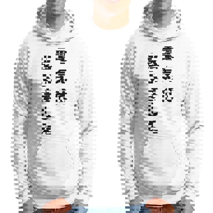 電気代払いました パーカー