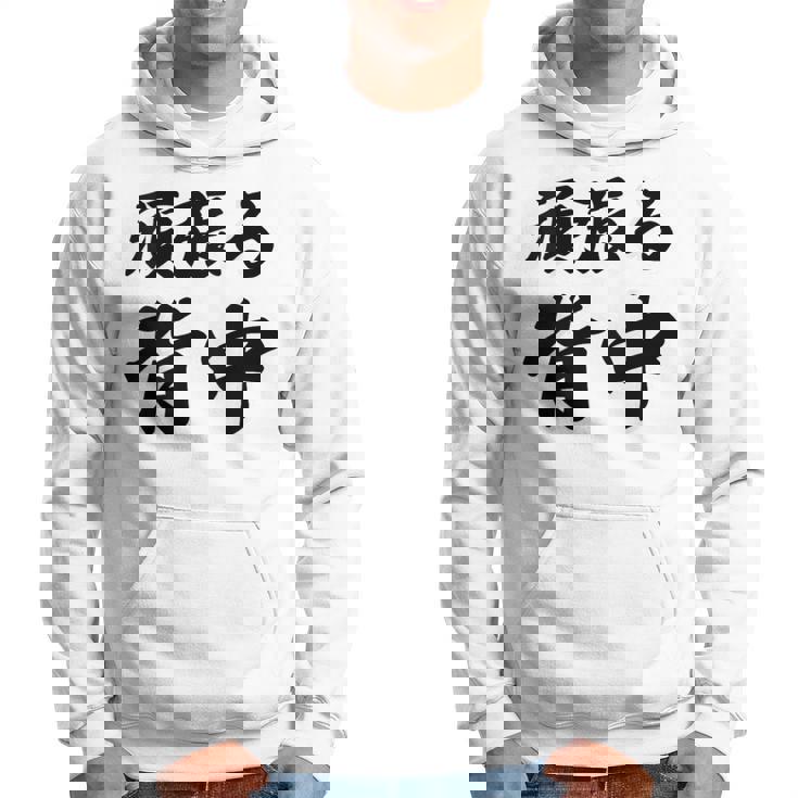 頑張る背中（バックプリント・背中側）【格言・名言】毛筆 漢字文字 座右の銘 面白い言葉 メッセージ デザイン パーカー