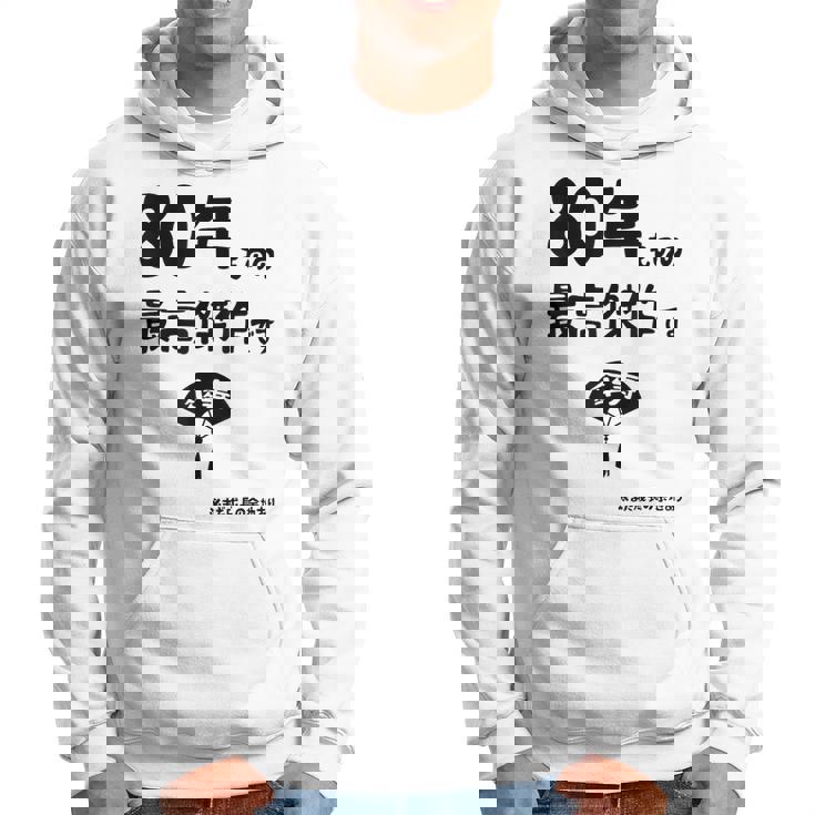 ８０年ものの最高傑作です 記念 ８０歳 長寿祝い ギャグ 傘寿 ツッコミ ジョーク ネタ おもしろ 誕生日 パーカー