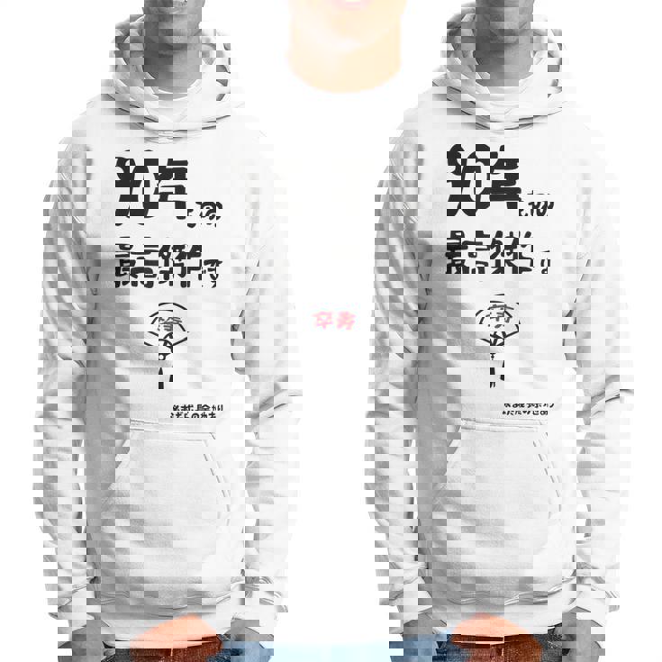 ９０年ものの最高傑作です 記念 ９０歳 長寿祝い ギャグ 卒寿 ツッコミ ジョーク ネタ おもしろ 誕生日 パーカー