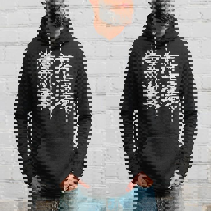 「常在戦場」おもしろ 漢字文字入り常在戦場 パーカー 彼への贈り物