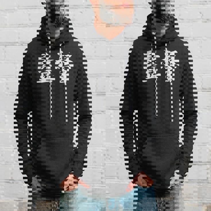 「監督」おもしろtシャツ 漢字 監督 文字入り パーカー 彼への贈り物